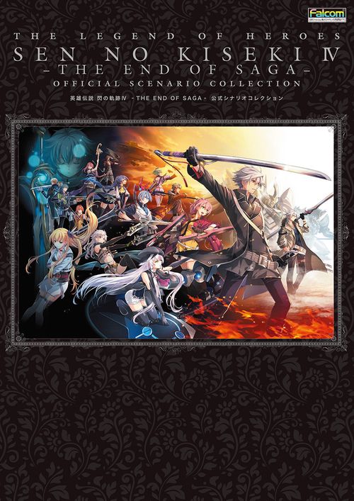 英雄伝説 閃の軌跡IV -THE END OF SAGA- 公式シナリオコレクション