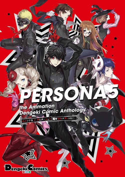 PERSONA5 the Animation電撃コミックアンソロジー