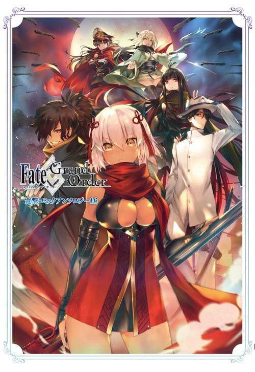 Fate/Grand Order　電撃コミックアンソロジー16