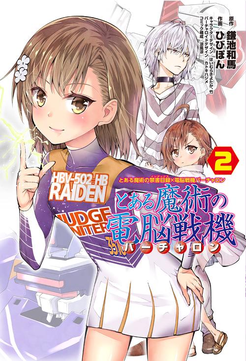 とある魔術の禁書目録×電脳戦機バーチャロン とある魔術の電脳戦機（2）