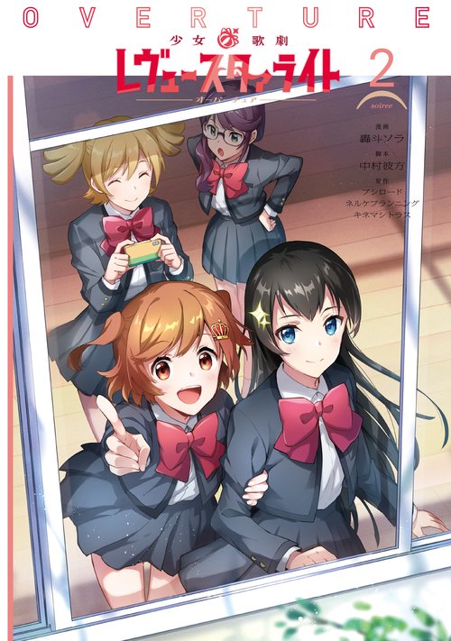 少女☆歌劇レヴュースタァライトオーバーチュア 2