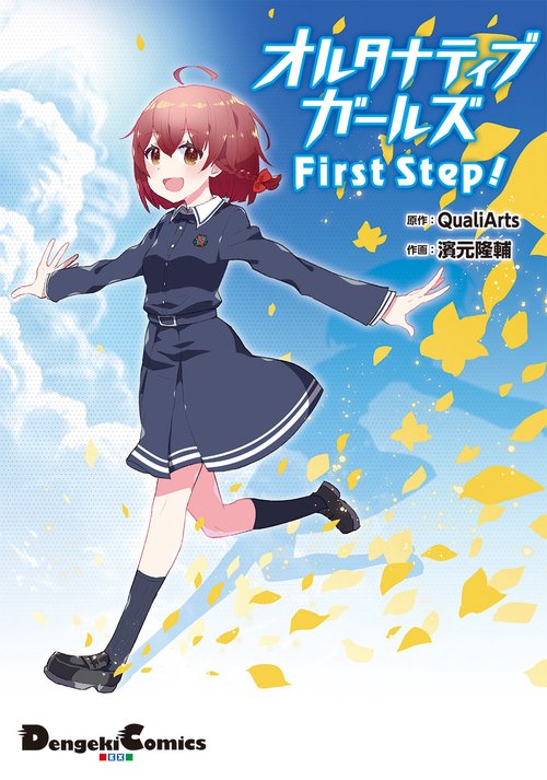 オルタナティブガールズ First　Step!