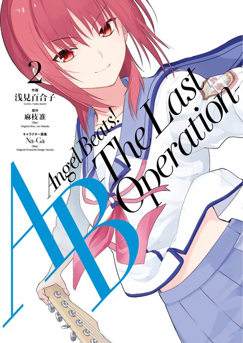 Angel　Beats! -The　Last　Operation-　2