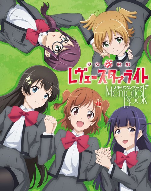 少女☆歌劇レヴュースタァライトメモリアルブック