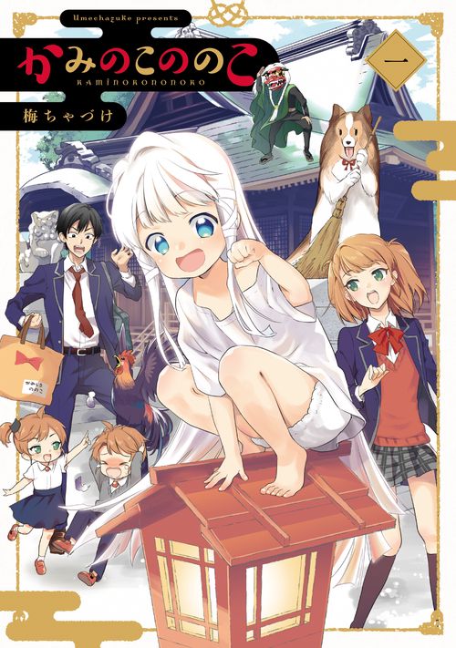 かみのこののこ（一）