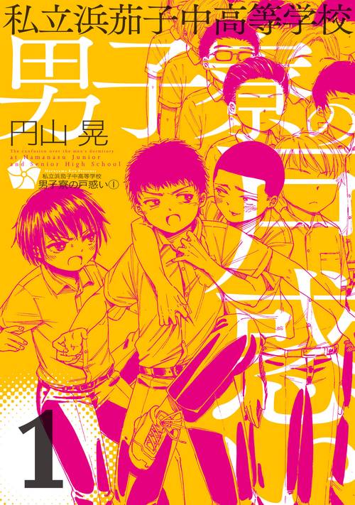 私立浜茄子中高等学校男子寮の戸惑い 1