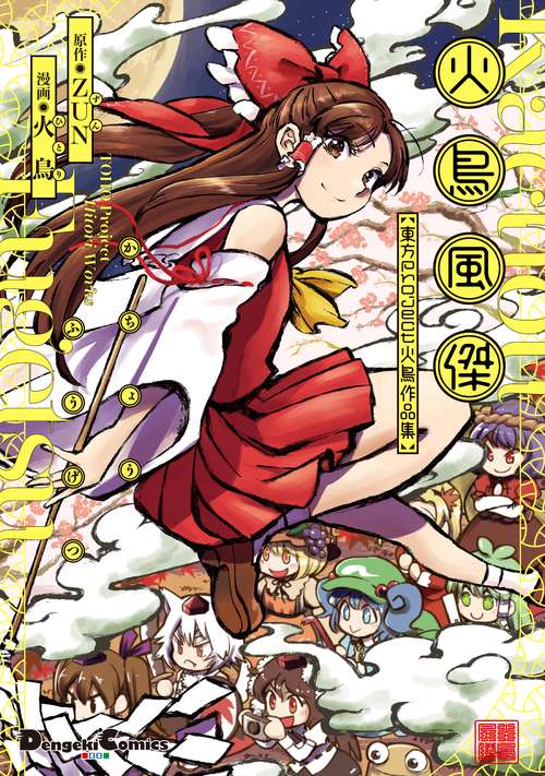 火鳥風傑 東方Project 火鳥作品集