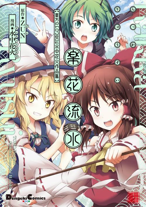 楽花流水 東方Project 水中花火作品集