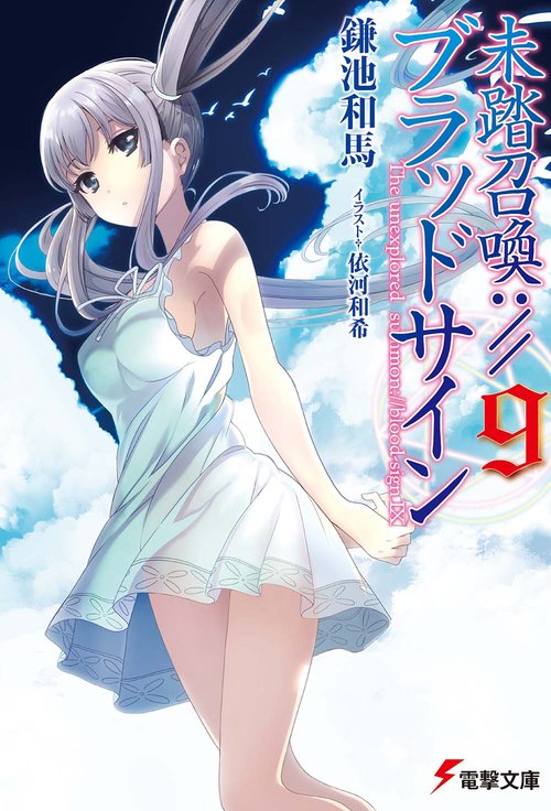 未踏召喚://ブラッドサイン 9