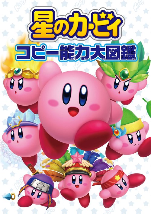 星のカービィコピー能力大図鑑