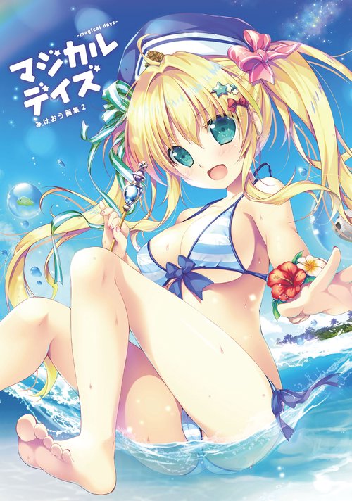 マジカルデイズ -magical days- みけおう画集2