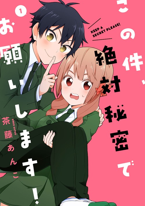 この件、絶対秘密でお願いします! 1