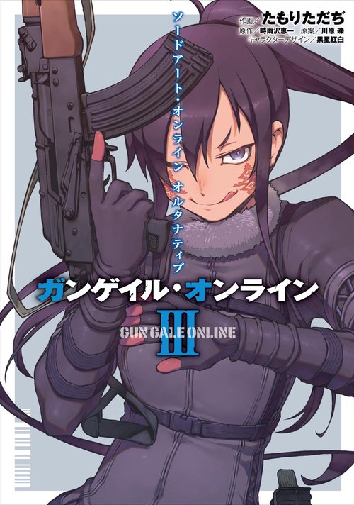 ソードアート・オンラインオルタナティブ ガンゲイル・オンライン 3