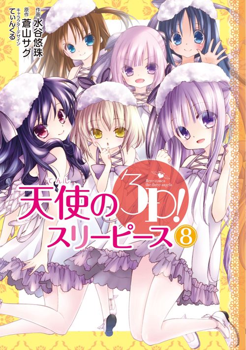 天使の３Ｐ!（8）