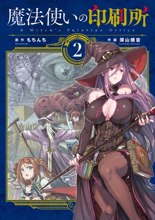 魔法使いの印刷所（２）