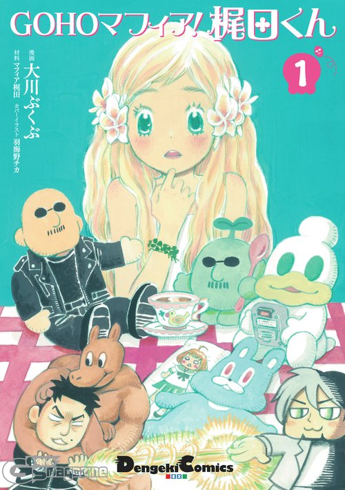 GOHOマフィア！梶田くん１