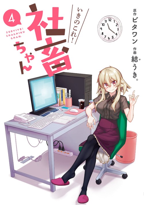 いきのこれ!社畜ちゃん 4