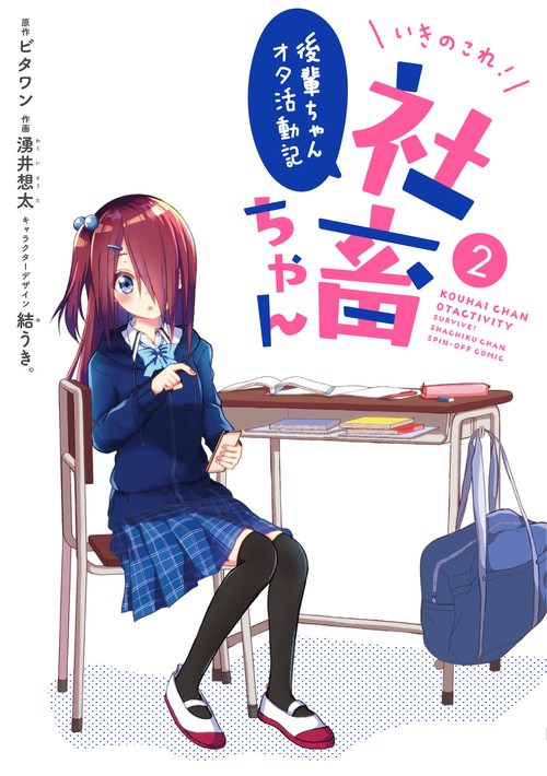 いきのこれ！　社畜ちゃん 後輩ちゃんオタ活動記（２）