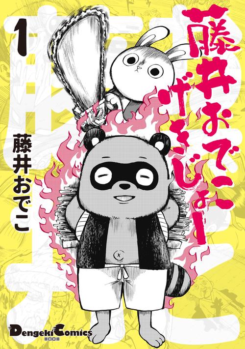 藤井おでこげきじょー 1
