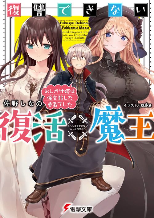 復讐できない復活魔王 おしかけ嫁は俺を殺した勇者でした