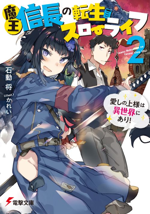 魔王信長の転生スローライフ２ 愛しの上様は異世界にあり！