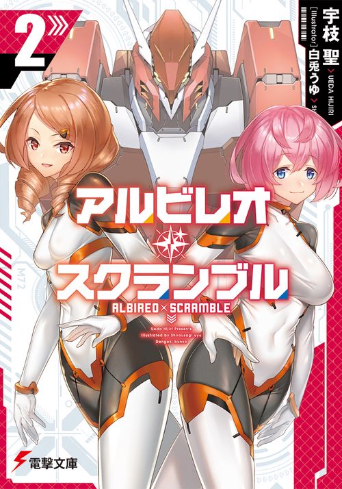 アルビレオ・スクランブル2