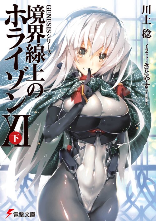 GENESISシリーズ 境界線上のホライゾンXI＜下＞