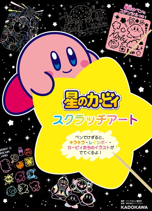 星のカービィ　スクラッチアート