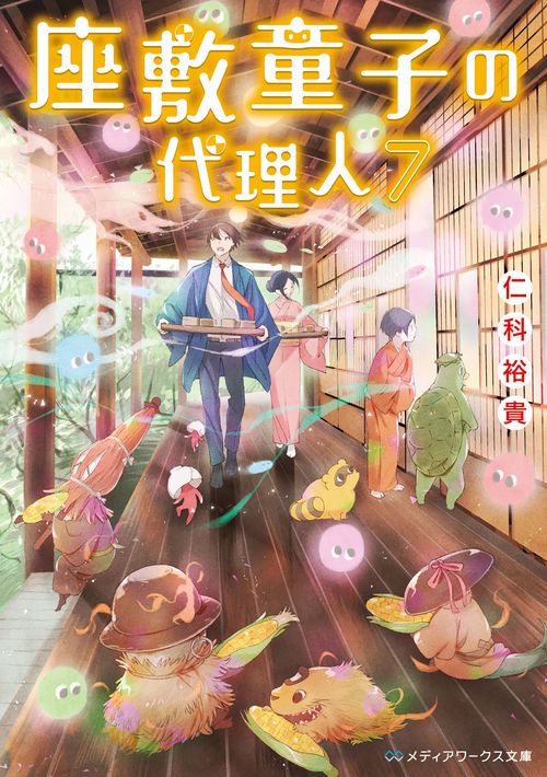 座敷童子の代理人７