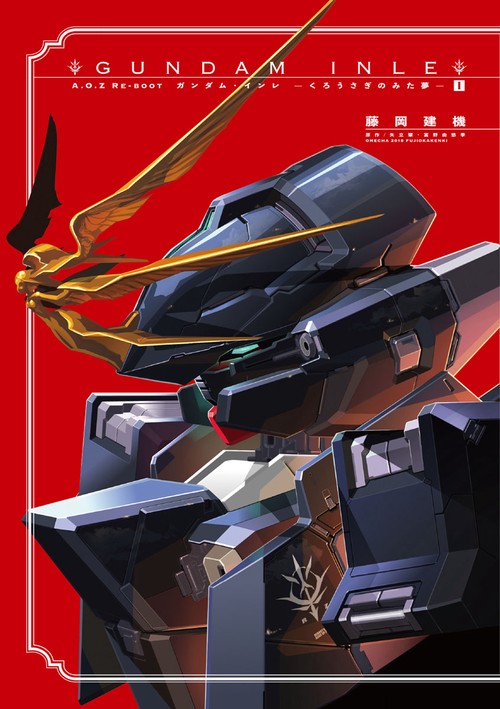GUNDAM INLE A.O.Z RE-BOOT 1 くろうさぎのみた夢