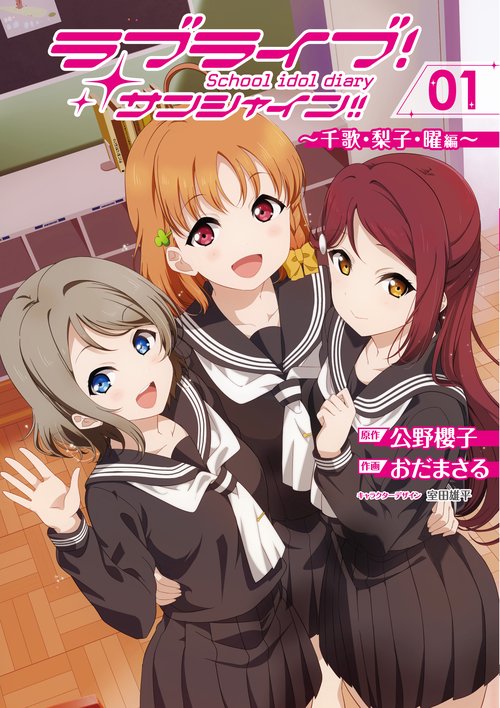 ラブライブ！サンシャイン!!School　idol　diary　01 千歌・梨子・曜編