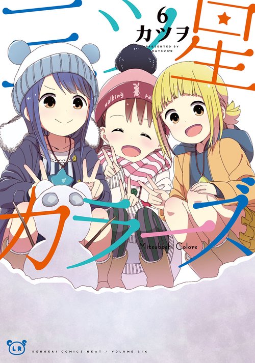 三ツ星カラーズ 6