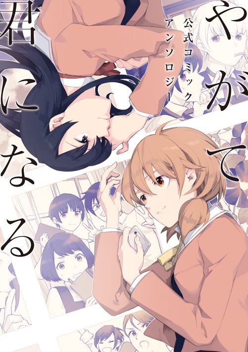 やがて君になる　公式コミックアンソロジー
