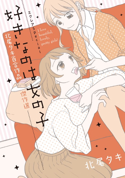 エクレアSpecial 好きなのは女の子 北尾タキ百合作品傑作選