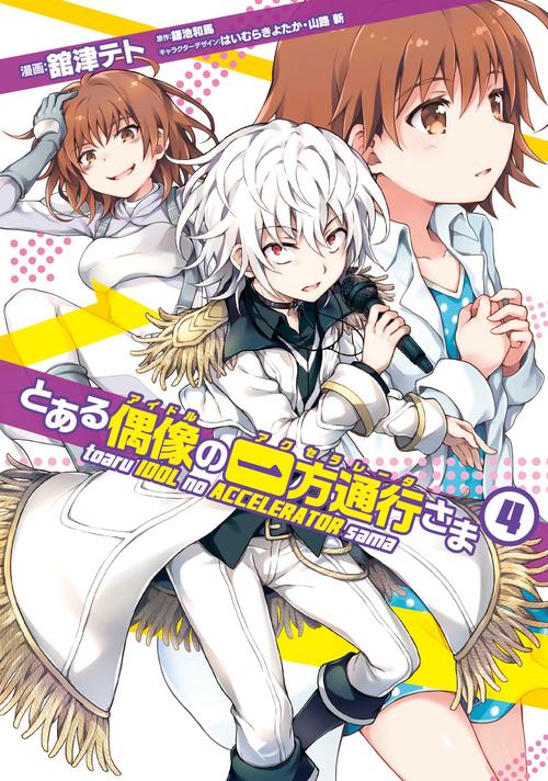 とある偶像(アイドル)の一方通行(アクセラレータ)さま 4