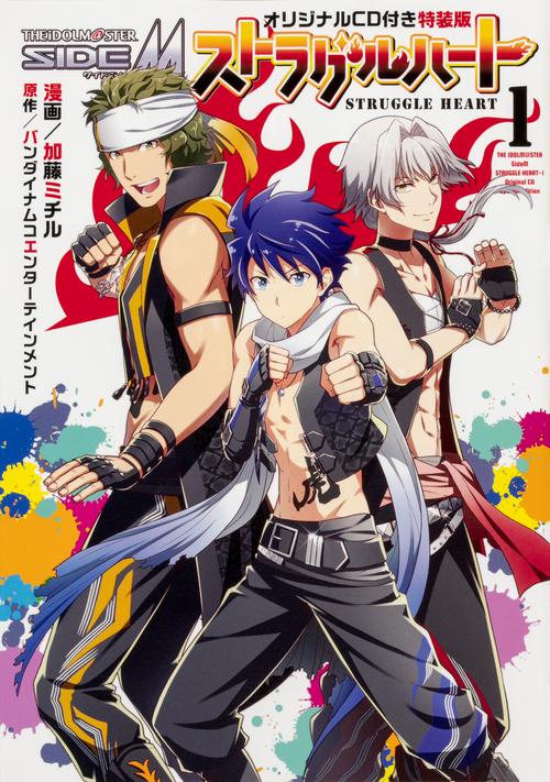 アイドルマスター SideM　ストラグルハート　1　オリジナルCD付き特装版