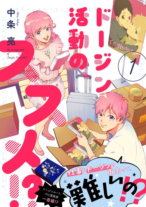 ドージン活動の、ススメ!?（１）