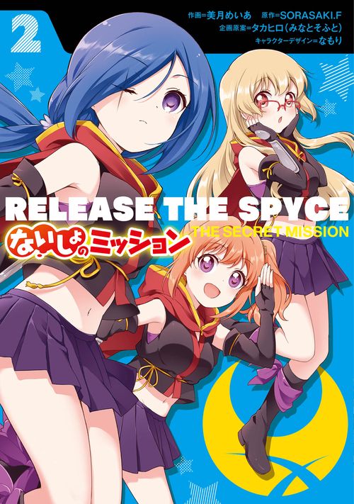 RELEASE　THE　SPYCE　ないしょのミッション　２