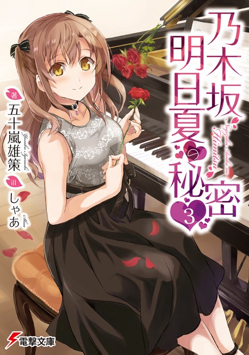 乃木坂明日夏の秘密 3