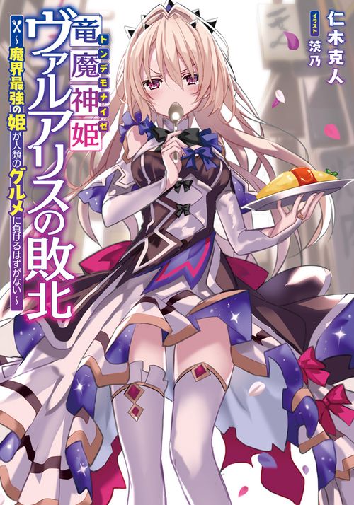 竜魔神姫ヴァルアリスの敗北 魔界最強の姫が人類のグルメに負けるはずがない