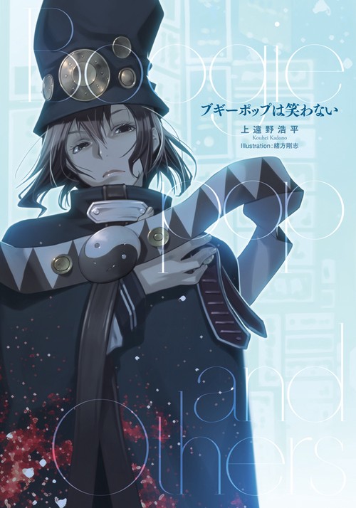 ブギーポップは笑わない
