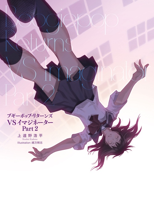 ブギーポップ・リターンズ　VSイマジネーターPart2