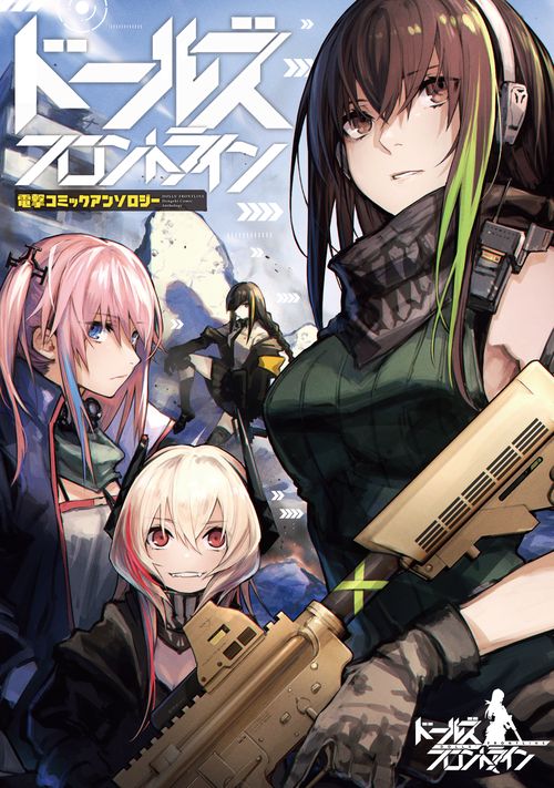 ドールズフロントライン 電撃コミックアンソロジー