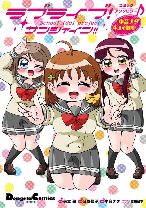 ラブライブ！サンシャイン!!コミックアンソロジー　中音ナタ４コマ劇場