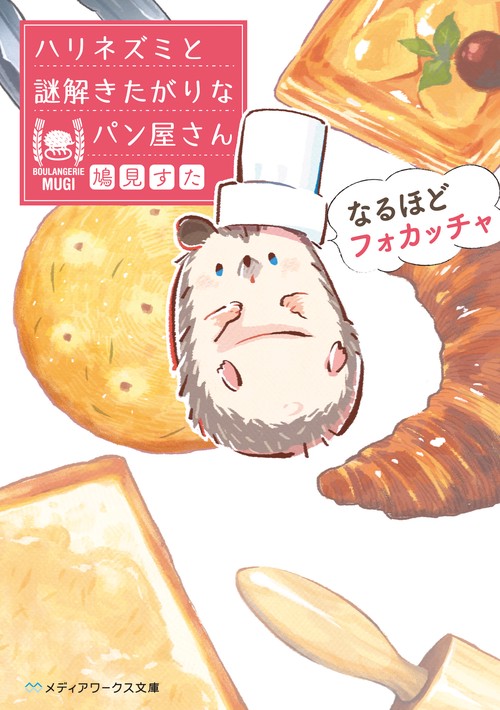 なるほどフォカッチャ ハリネズミと謎解きたがりなパン屋さん