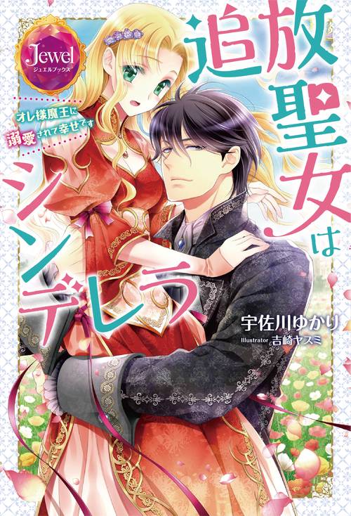 追放聖女はシンデレラ  オレ様魔王に溺愛されて幸せです