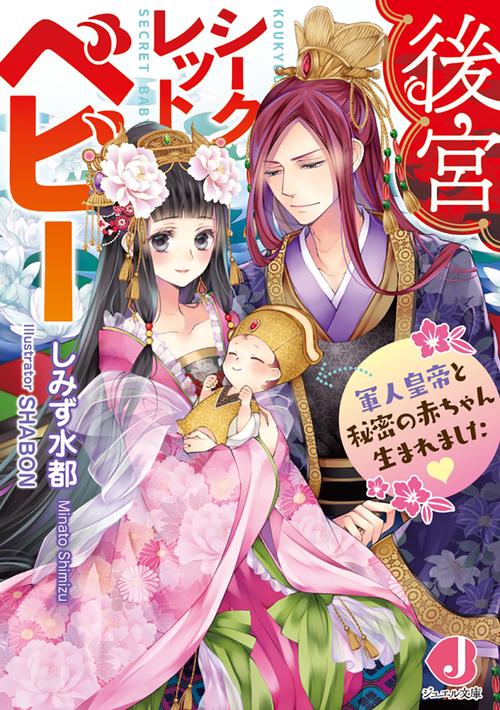 後宮シークレットベビー 軍人皇帝と秘密の赤ちゃん生まれました