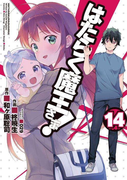 はたらく魔王さま!（１４）
