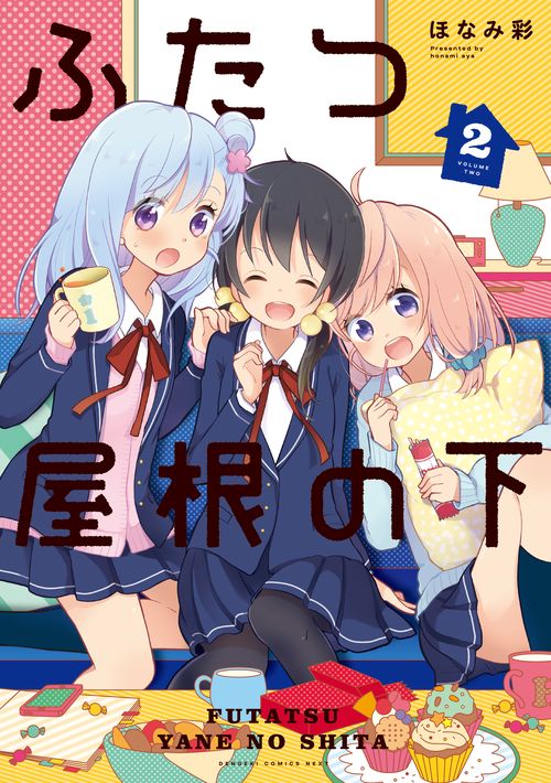 ふたつ屋根の下 2