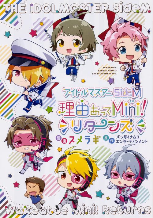アイドルマスター SideM　理由あってMini! リターンズ